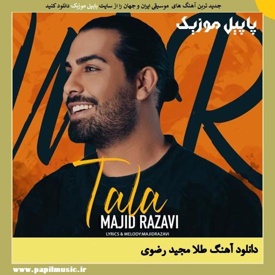 Download Majid Razavi Tala دانلود آهنگ طلا از مجید رضوی